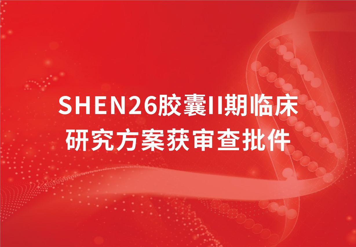 重磅！科興制藥新冠口服藥SHEN26膠囊II期臨床研究方案獲審查批件