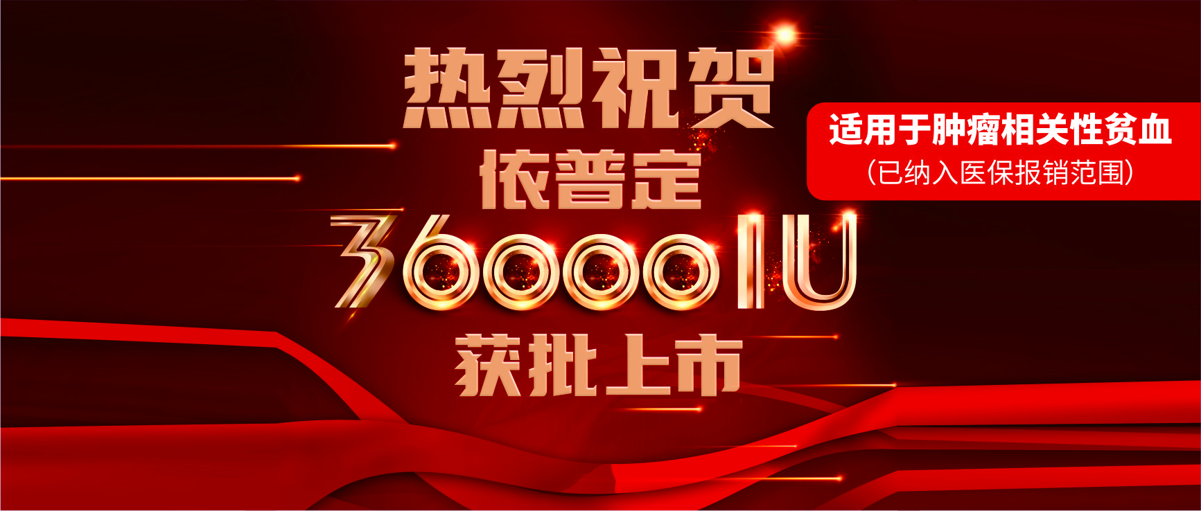 喜報(bào)！科興制藥依普定36000IU獲批上市！