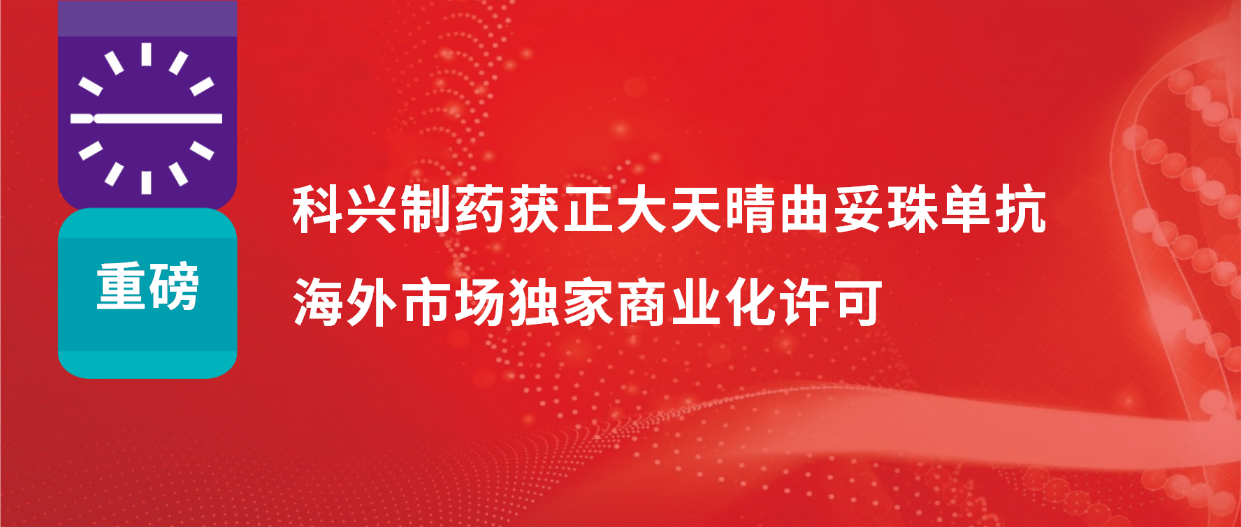 重磅 | 科興制藥獲得正大天晴曲妥珠單抗海外市場商業(yè)化許可！