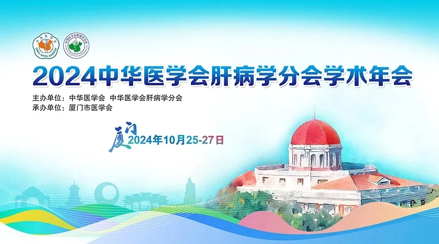 創(chuàng)新引領(lǐng)，全媒體融合：科興制藥積極參與2024年中華醫(yī)學(xué)會肝病學(xué)分會學(xué)術(shù)年會